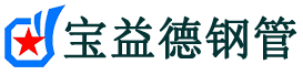 双鸭山注浆管现货-双鸭山注浆管厂家-双鸭山宝益德钢管
